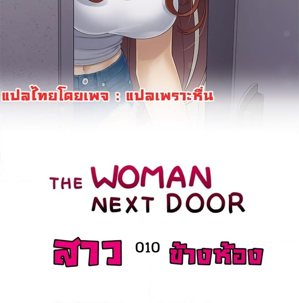 อ่านการ์ตูน The Woman Next Door 10 ภาพที่ 2