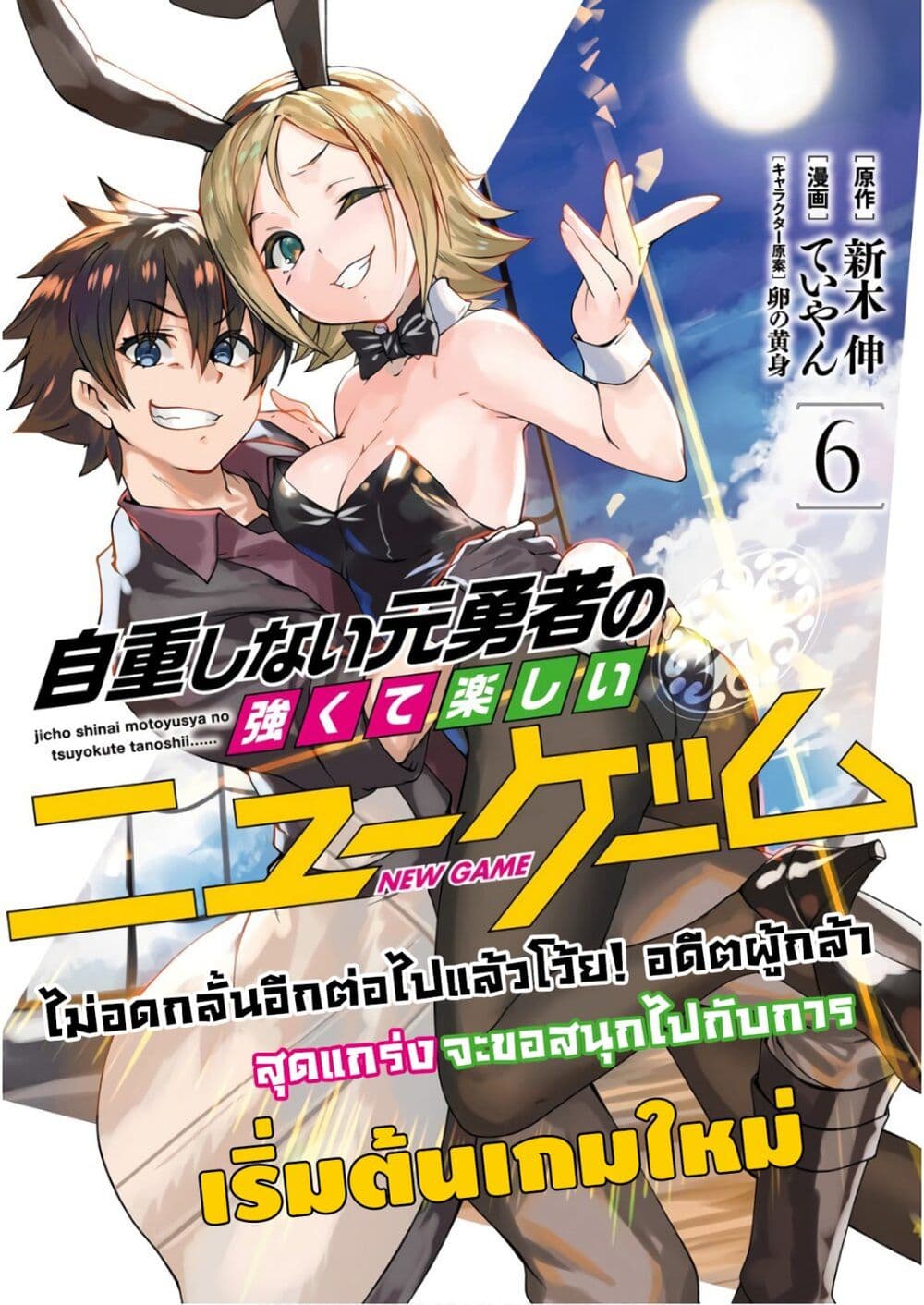 อ่านการ์ตูน Jichou shinai Motoyuusha no Tsuyokute Tanoshii New Game 59 ภาพที่ 1