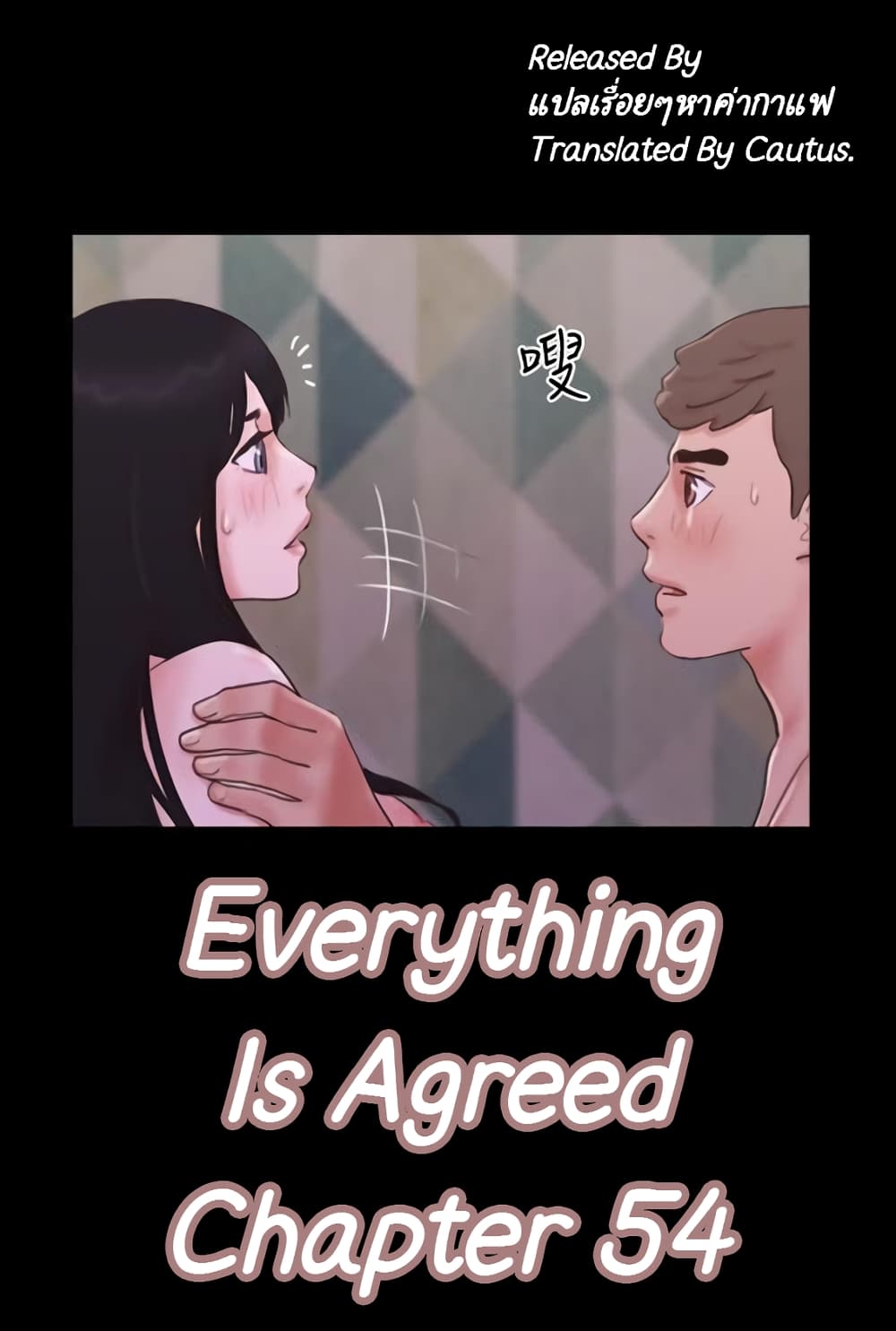 อ่านการ์ตูน Everything Is Agreed 54 ภาพที่ 1