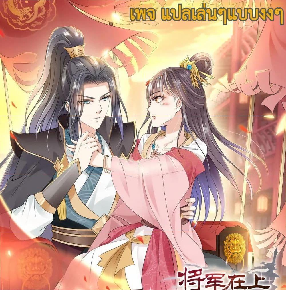 อ่านการ์ตูน Jiangjun Zai Shang Chuanyue Meng Fei Yao Ni Xi 3 ภาพที่ 1