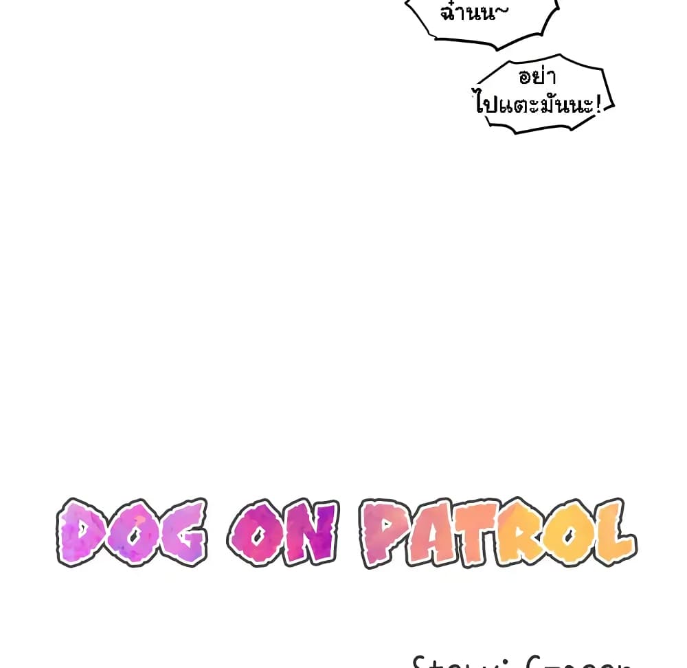 อ่านการ์ตูน Dog on Patrol 2 ภาพที่ 12
