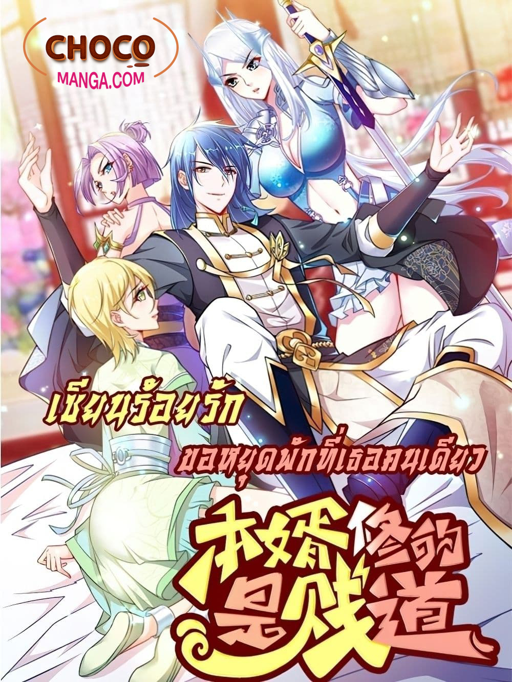 อ่านการ์ตูน Immortal Husband on The Earth 28 ภาพที่ 1