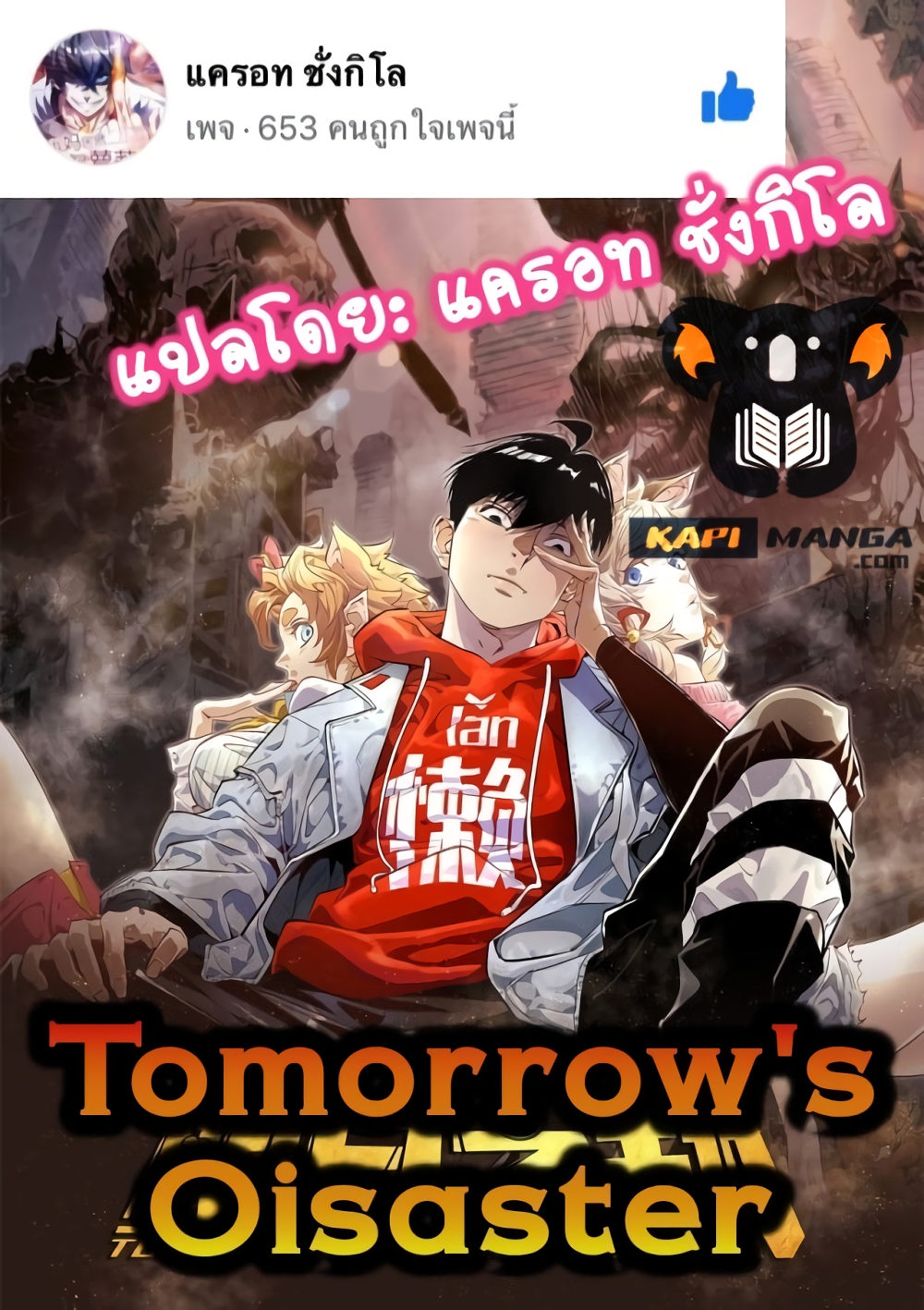 อ่านการ์ตูน Tomorrow’s Oisaster 19 ภาพที่ 1