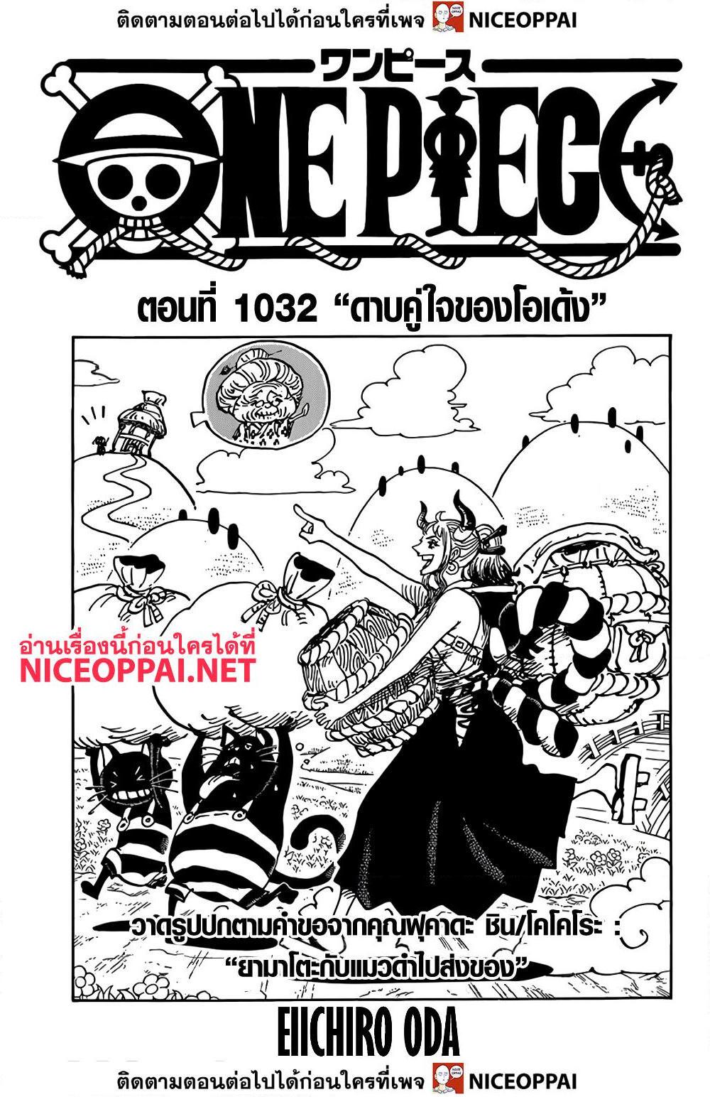 อ่านการ์ตูน One Piece 1032 ภาพที่ 1