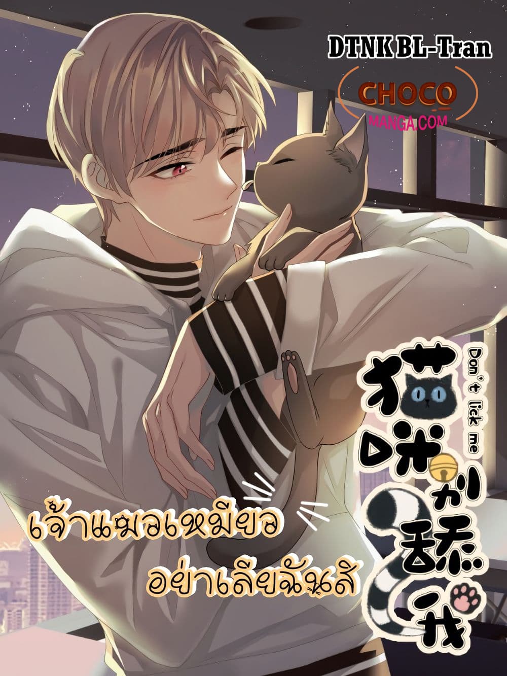 อ่านการ์ตูน Cat Don’t Lick Me 15 ภาพที่ 1