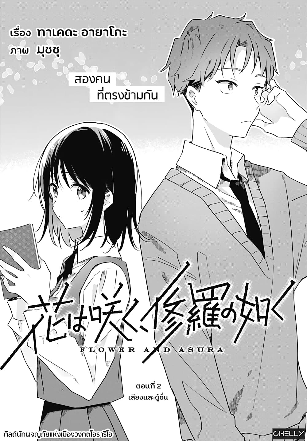 อ่านการ์ตูน Hana wa Saku, Shura Nogotoku 2 ภาพที่ 2