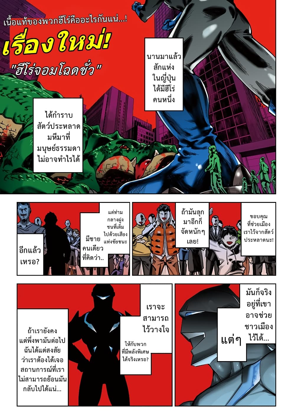 อ่านการ์ตูน Evil Heros 1 ภาพที่ 1