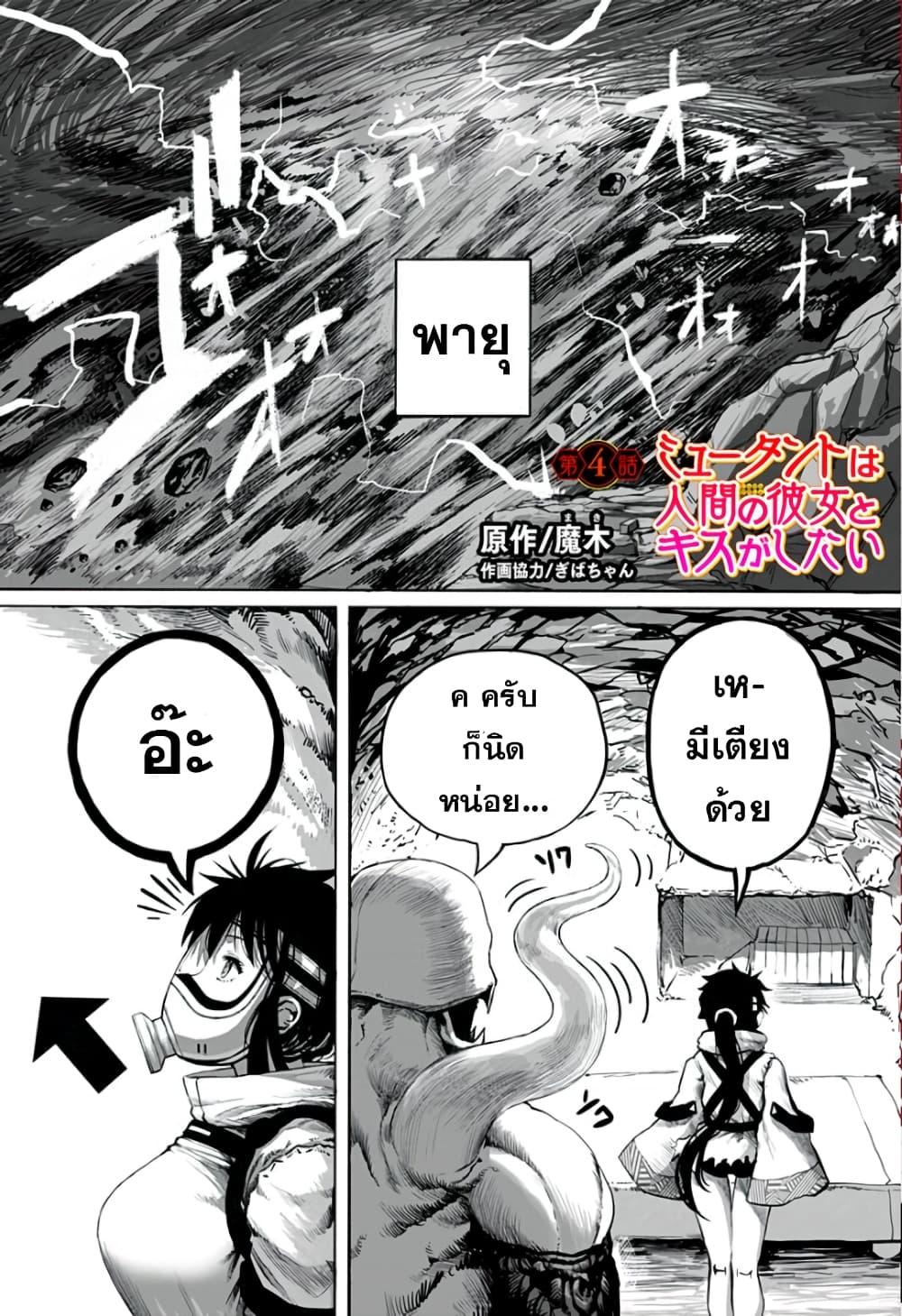 อ่านการ์ตูน Mutant wa ningen no kanojo to kisu ga shitai 4 ภาพที่ 1