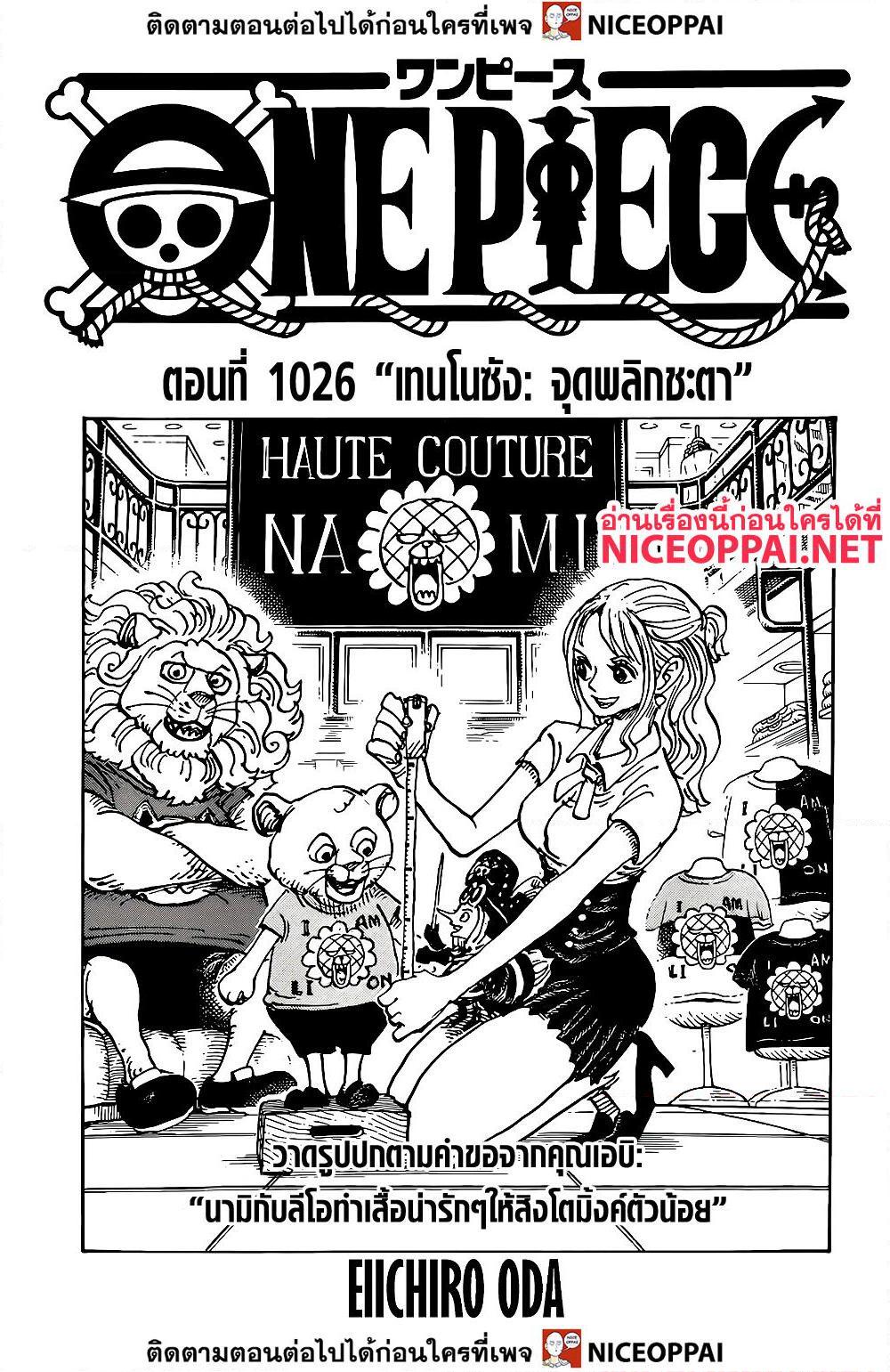 อ่านการ์ตูน One Piece 1026 ภาพที่ 1