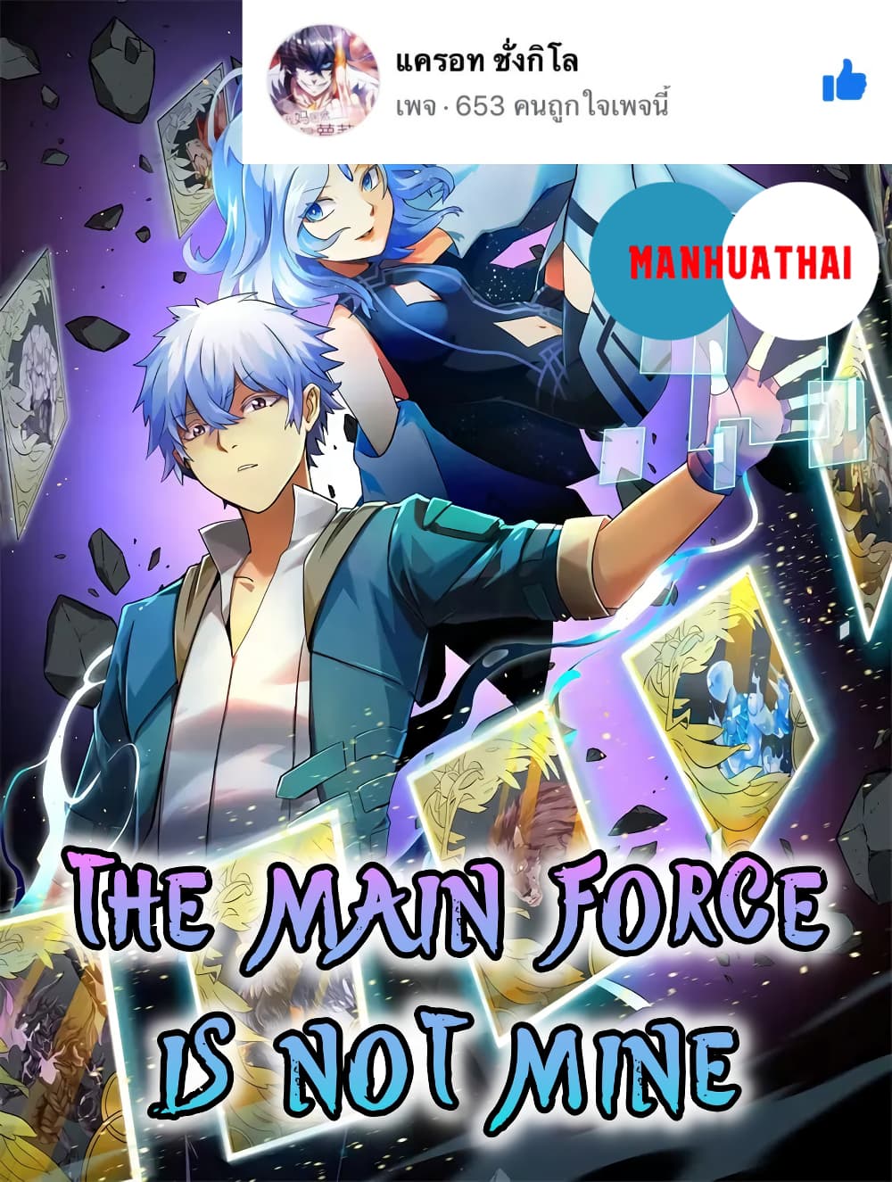 อ่านการ์ตูน The Main Force is not Mine 2 ภาพที่ 1