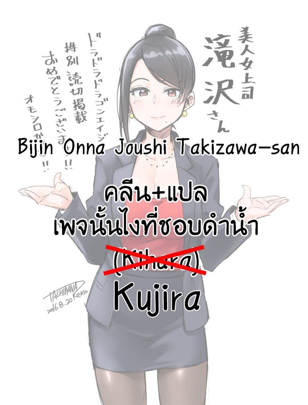 อ่านการ์ตูน Bijin Onna Joushi Takizawa-san 27 ภาพที่ 7