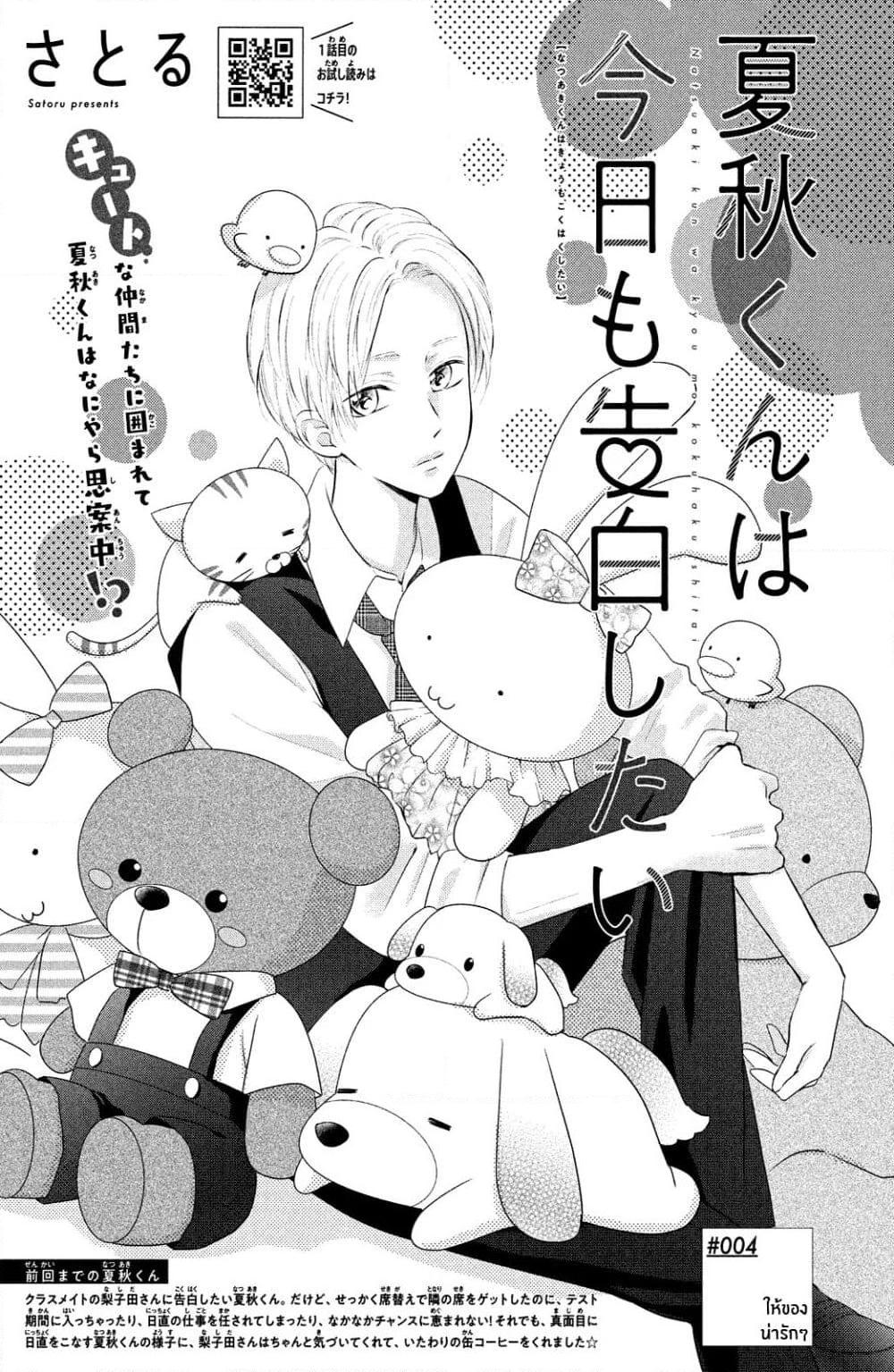 อ่านการ์ตูน Natsuaki-kun wa Kyou mo Kokuhaku shitai 4 ภาพที่ 1