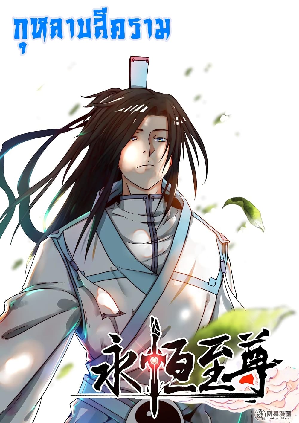 อ่านการ์ตูน Yong Heng Zhi Zun 175 ภาพที่ 2