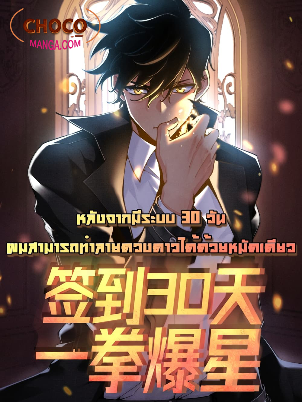 อ่านการ์ตูน After Signing In For 30 Days, I Can Annihilate Stars 9 ภาพที่ 1