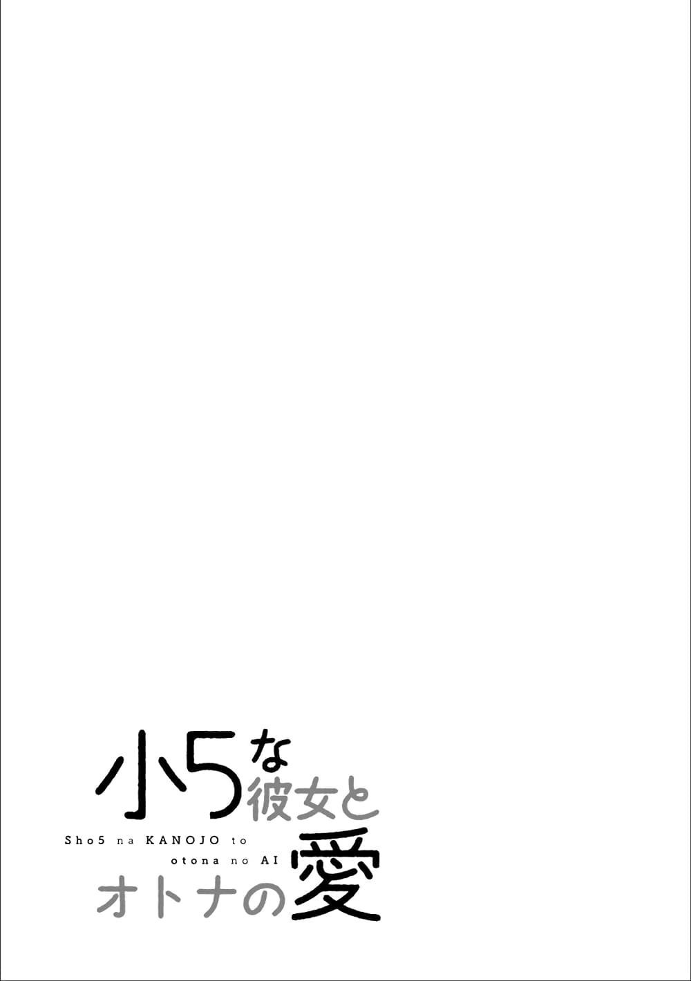 อ่านการ์ตูน Shou5 na Kanojo to Otona no Ai 9 ภาพที่ 17