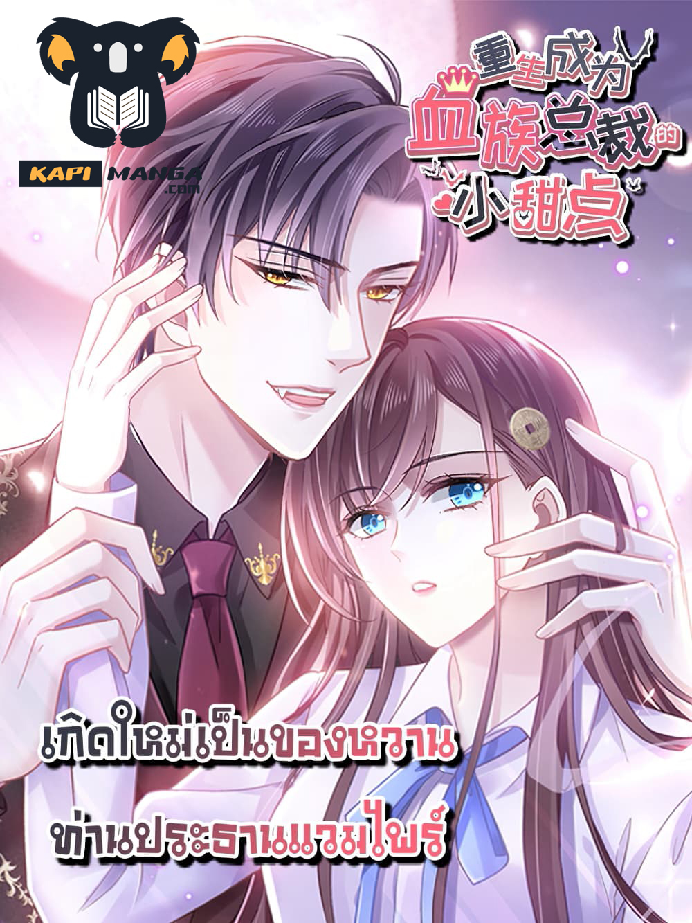 อ่านการ์ตูน Rebirth A Small Dessert for The President Vampire 25 ภาพที่ 1