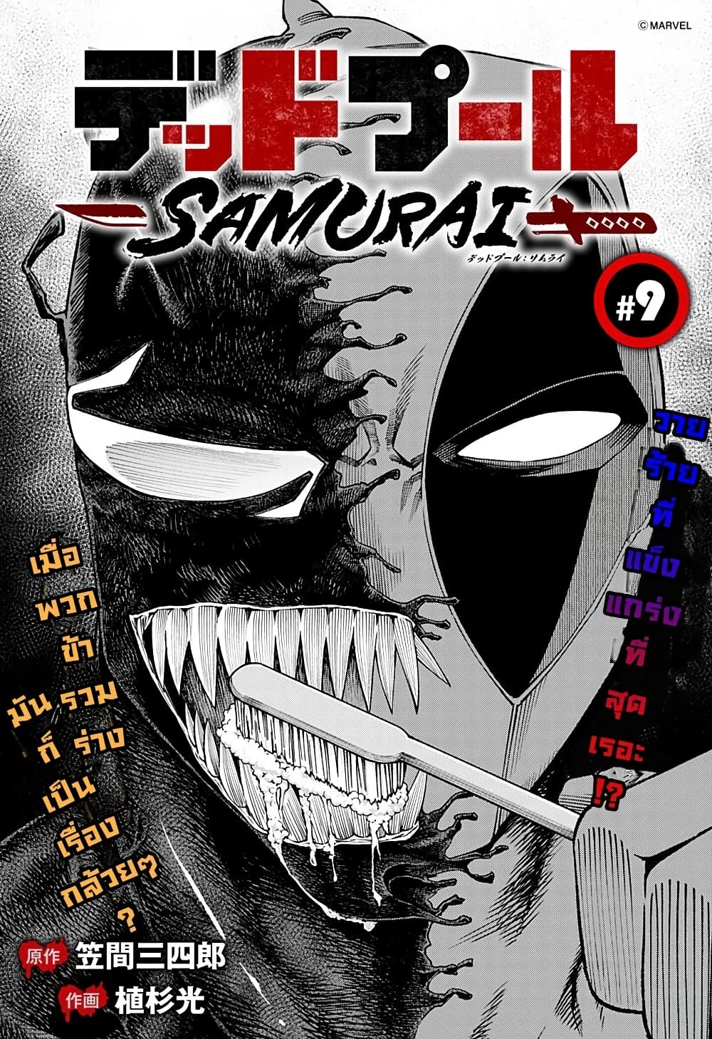 อ่านการ์ตูน Deadpool: Samurai 9 ภาพที่ 1