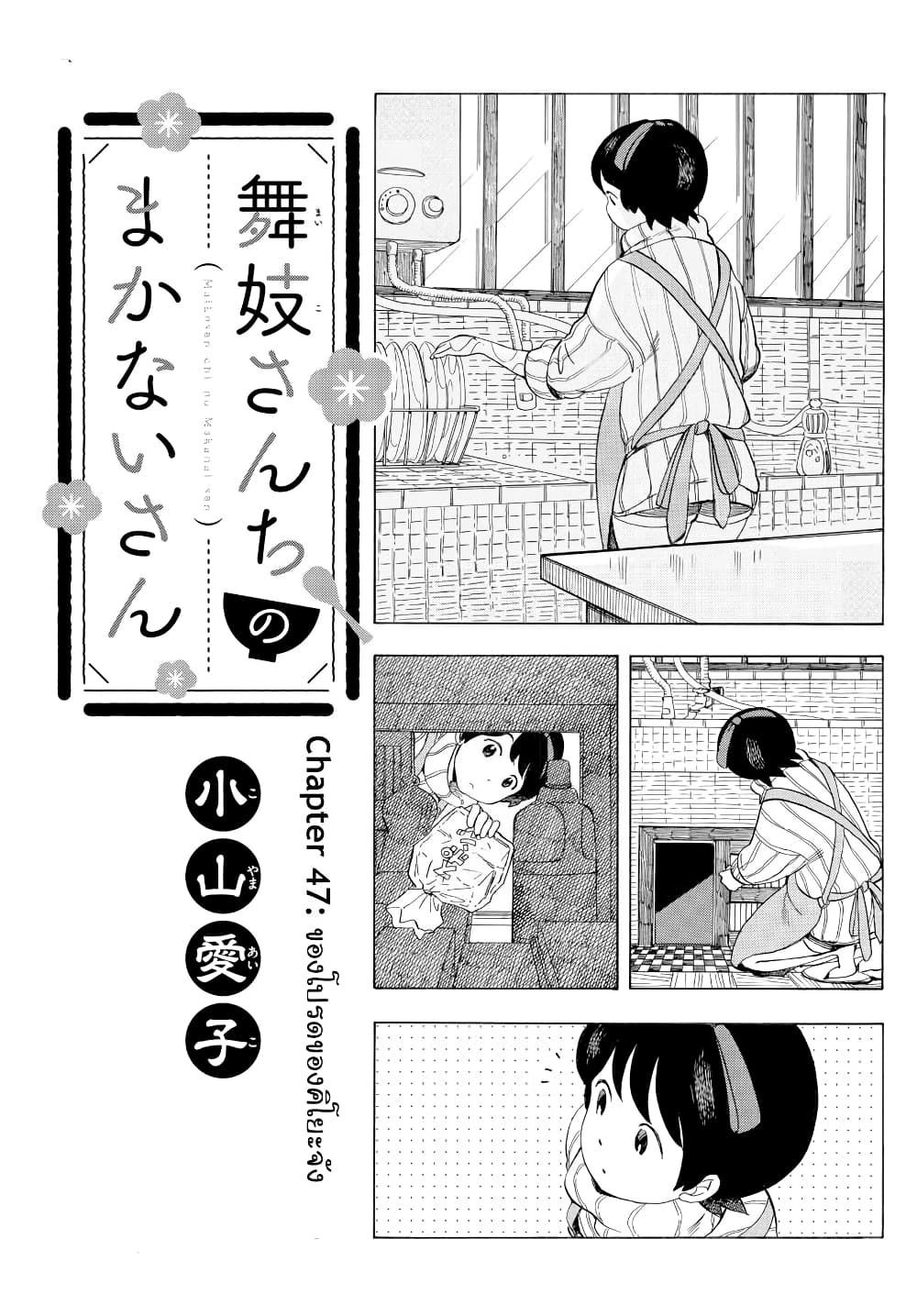 อ่านการ์ตูน Maiko-san Chi no Makanai-san 47 ภาพที่ 1
