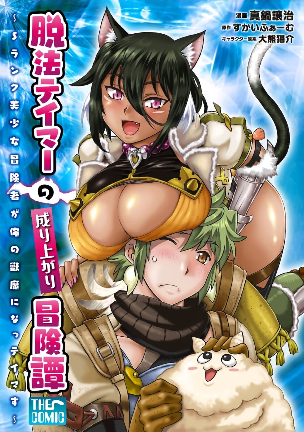 อ่านการ์ตูน Datsuhou Tamer no Nariagari Boukentan: S Rank Bishoujo Boukensha ga Ore no Juuma ni na Tamers 3 ภาพที่ 1