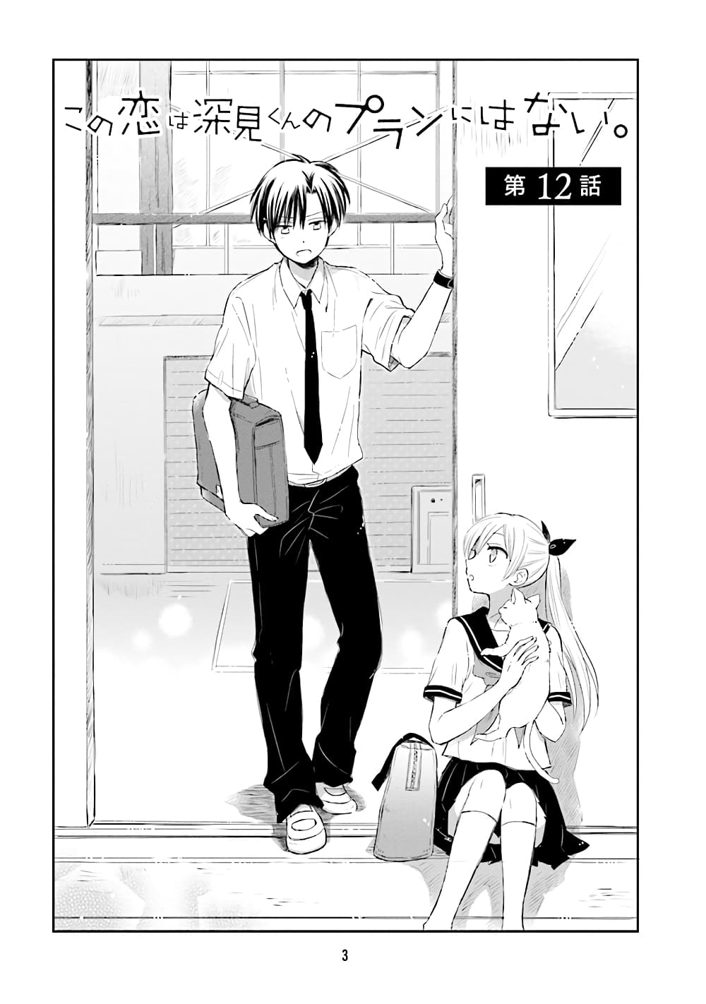 อ่านการ์ตูน Kono Koi wa Fukami-kun no Plan ni wa Nai 12 ภาพที่ 5