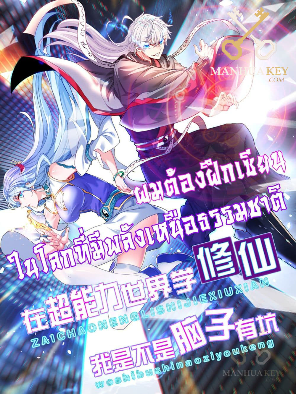 อ่านการ์ตูน I Learn to Cultivate Immortals in The World of Superpowers 1 ภาพที่ 1