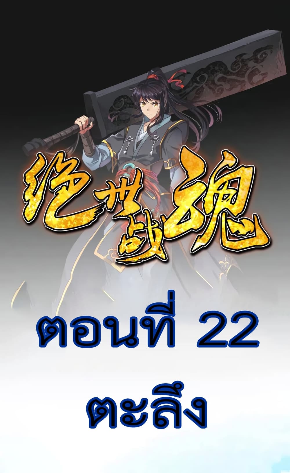 อ่านการ์ตูน Peerless Battle Spirit 22 ภาพที่ 2