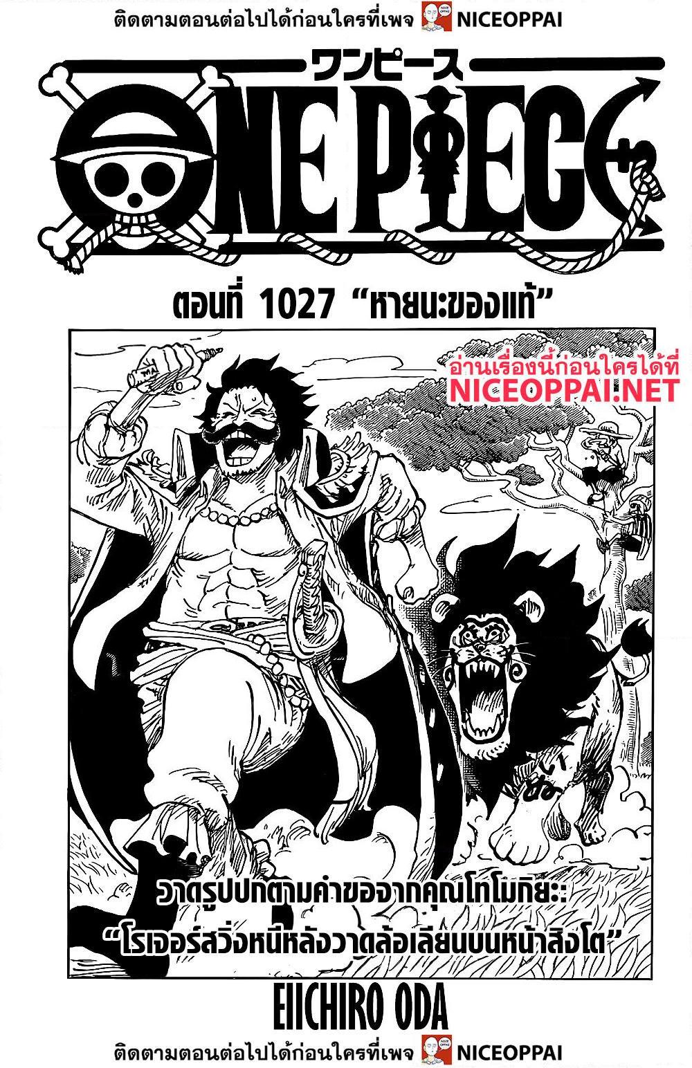 อ่านการ์ตูน One Piece 1027 ภาพที่ 1