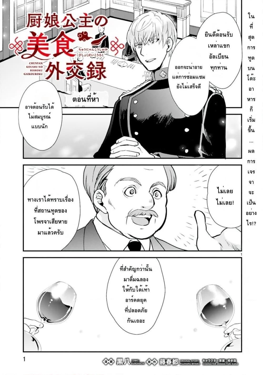 อ่านการ์ตูน Chunyan Koushu no Bishoku Gaikouroku 5.1 ภาพที่ 1