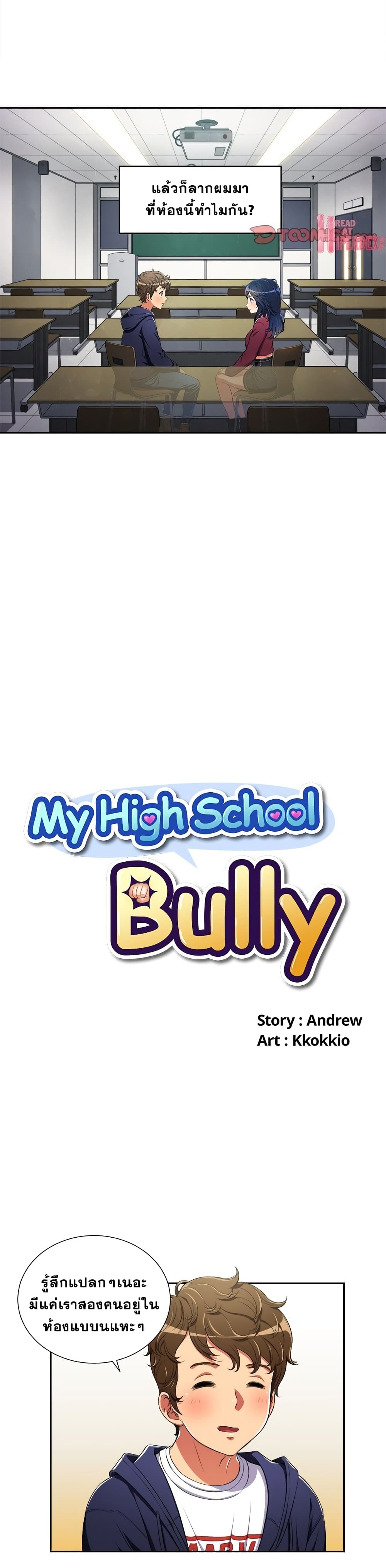 อ่านการ์ตูน My High School Bully 4 ภาพที่ 3