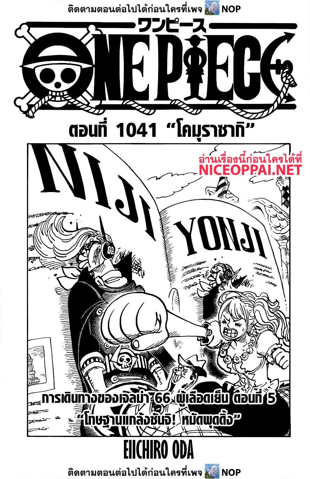 อ่านการ์ตูน One Piece 1041 ภาพที่ 1