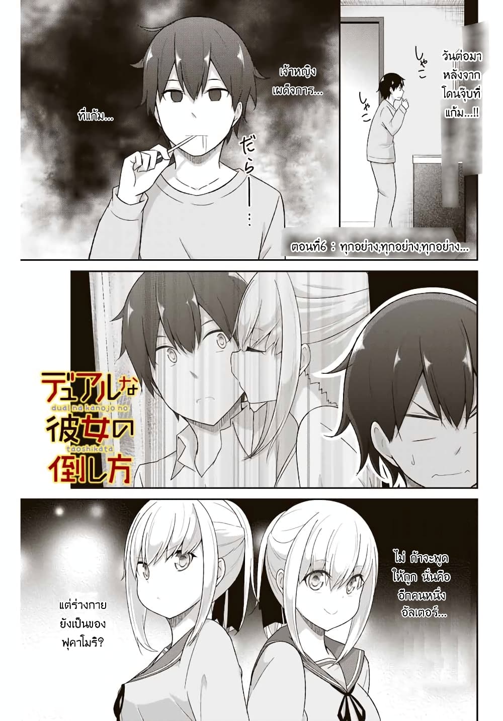 อ่านการ์ตูน Dual Na Kanojo No Taoshikata 6 ภาพที่ 1