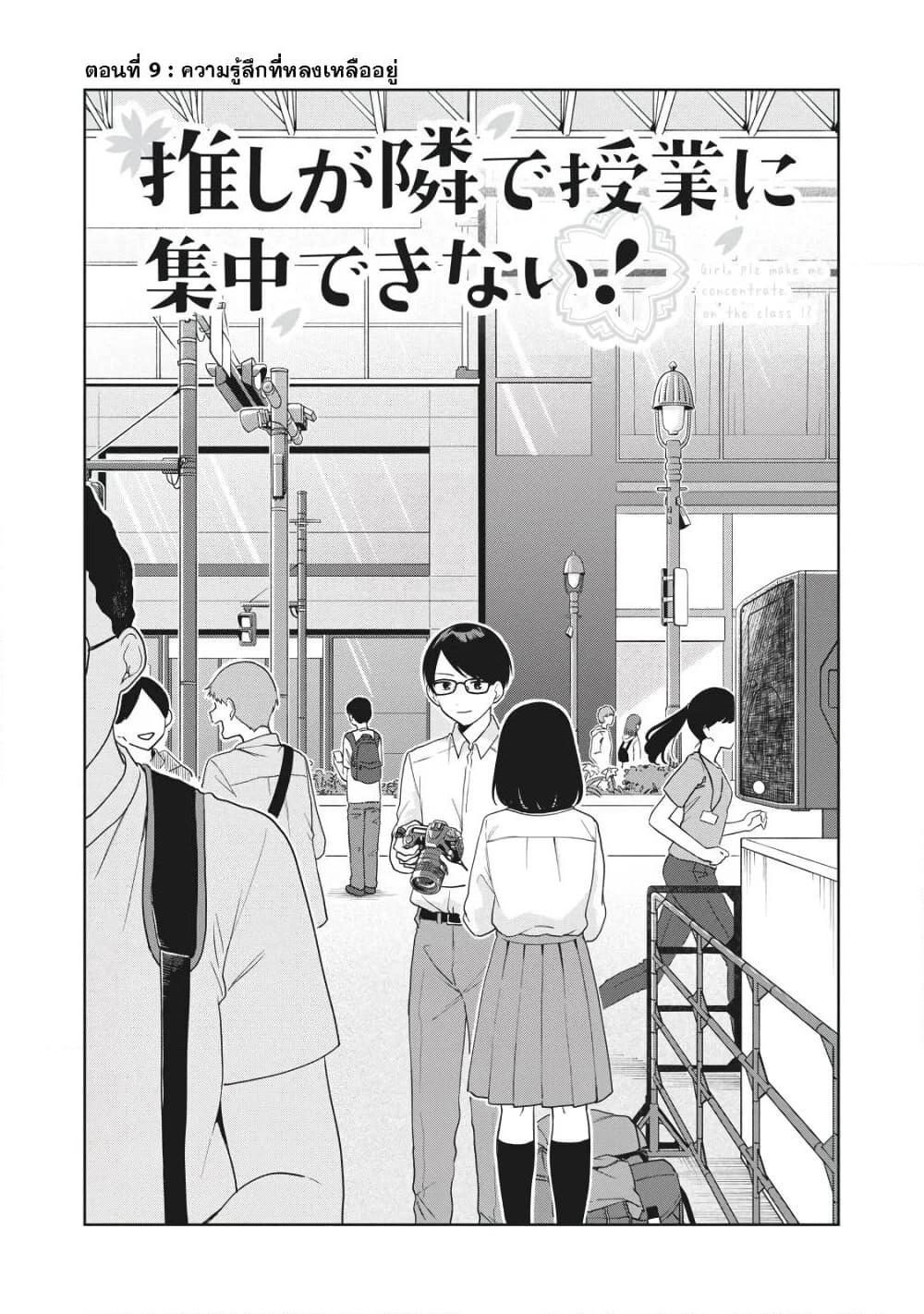 อ่านการ์ตูน Oshi ga Tonari de Jugyou ni Shuuchuu Dekinai! 9 ภาพที่ 1