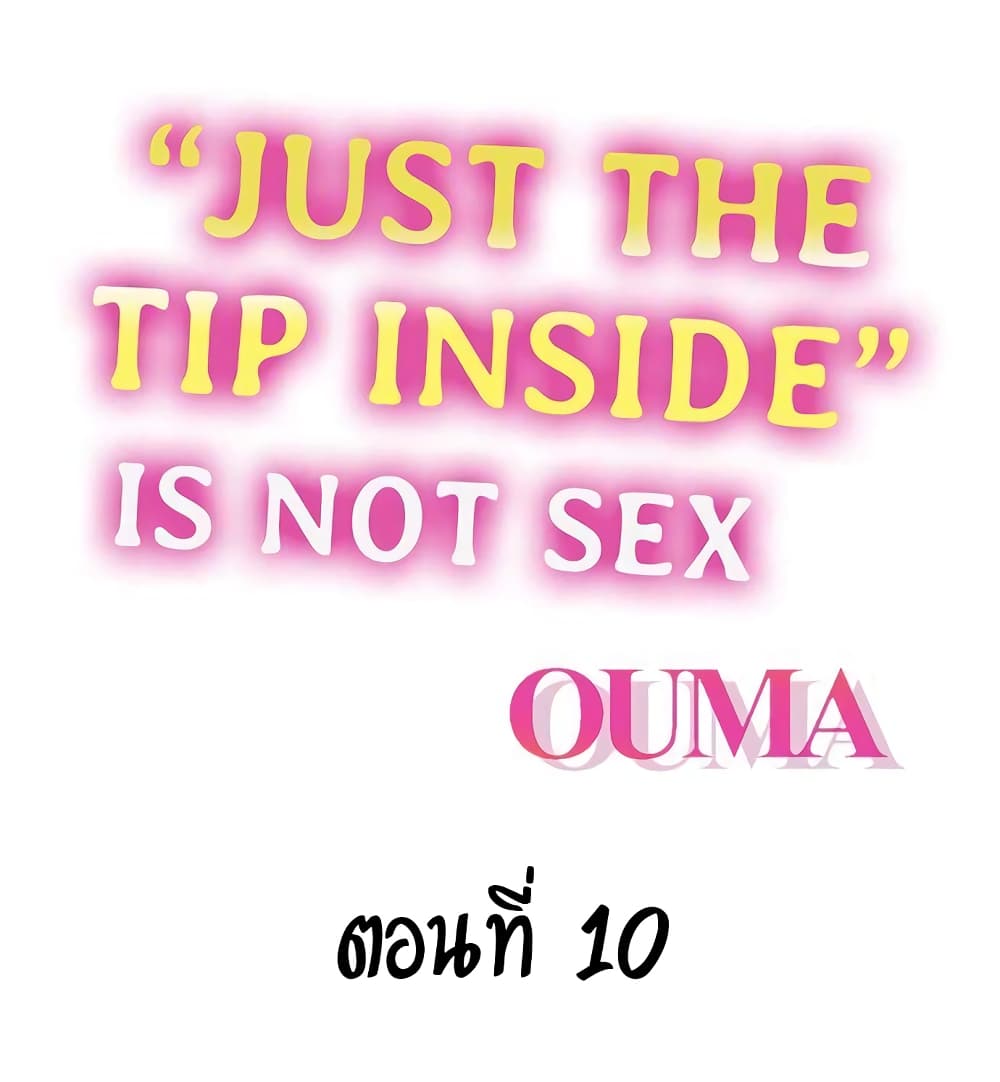 อ่านการ์ตูน “Just The Tip Inside” is Not Sex 10 ภาพที่ 2