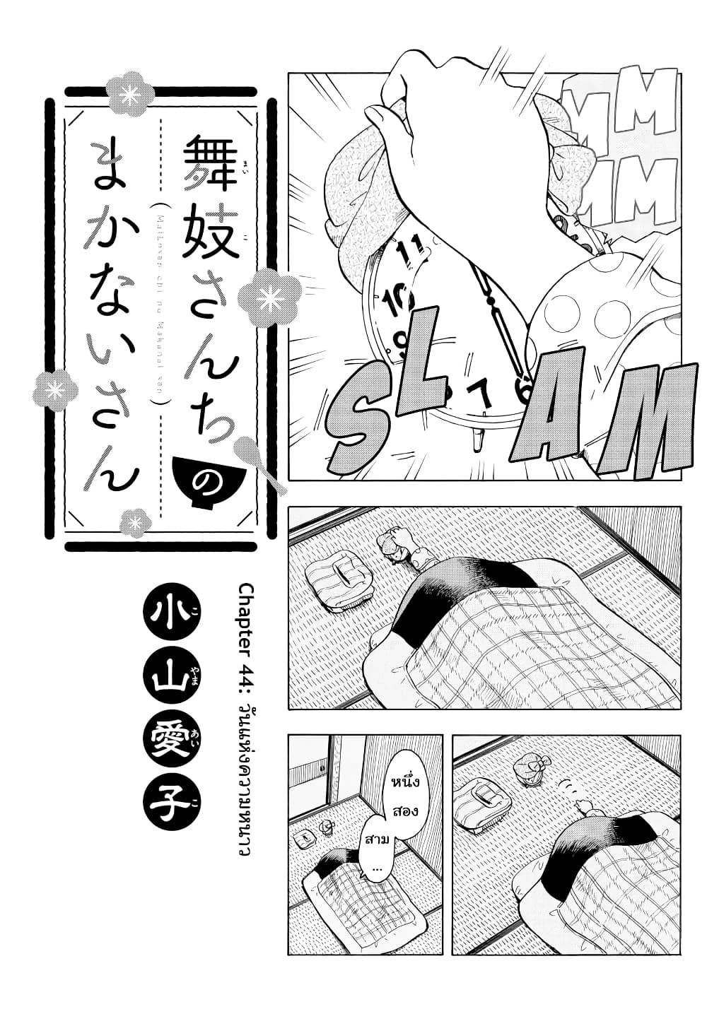 อ่านการ์ตูน Maiko-san Chi no Makanai-san 44 ภาพที่ 1