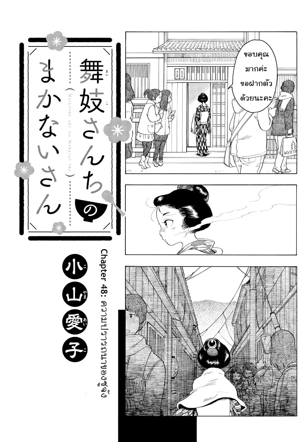อ่านการ์ตูน Maiko-san Chi no Makanai-san 48 ภาพที่ 1