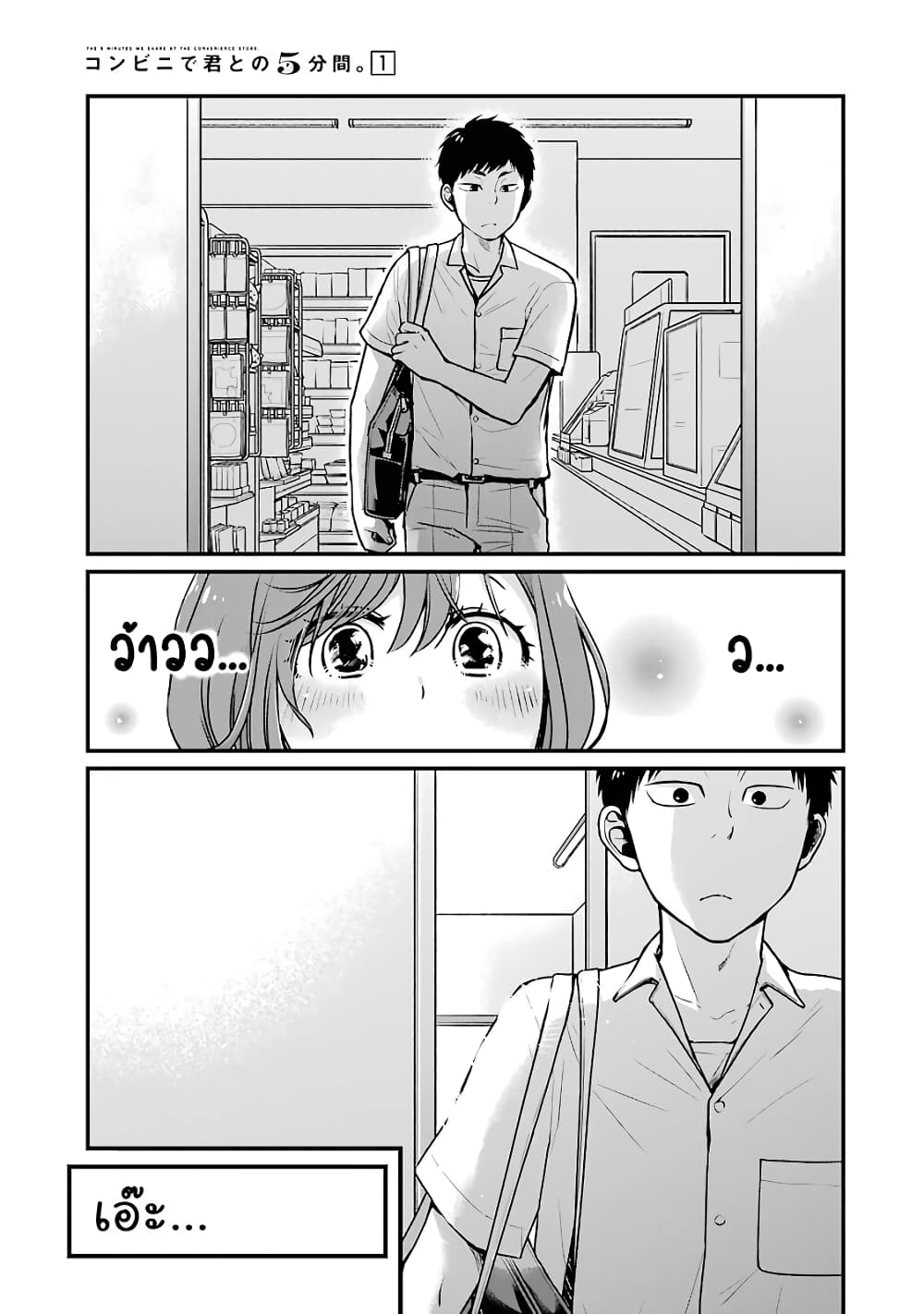 อ่านการ์ตูน Combini de Kimi to no 5 fun kan 5 ภาพที่ 3