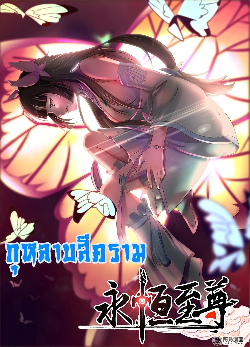 อ่านการ์ตูน Yong Heng Zhi Zun 177 ภาพที่ 2