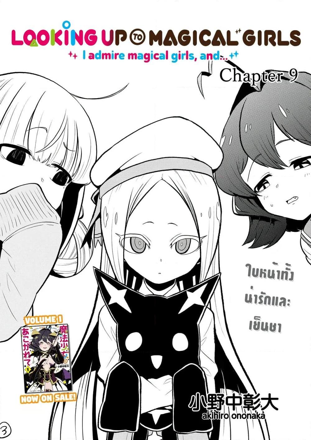 อ่านการ์ตูน Looking up to Magical Girls 9 ภาพที่ 3