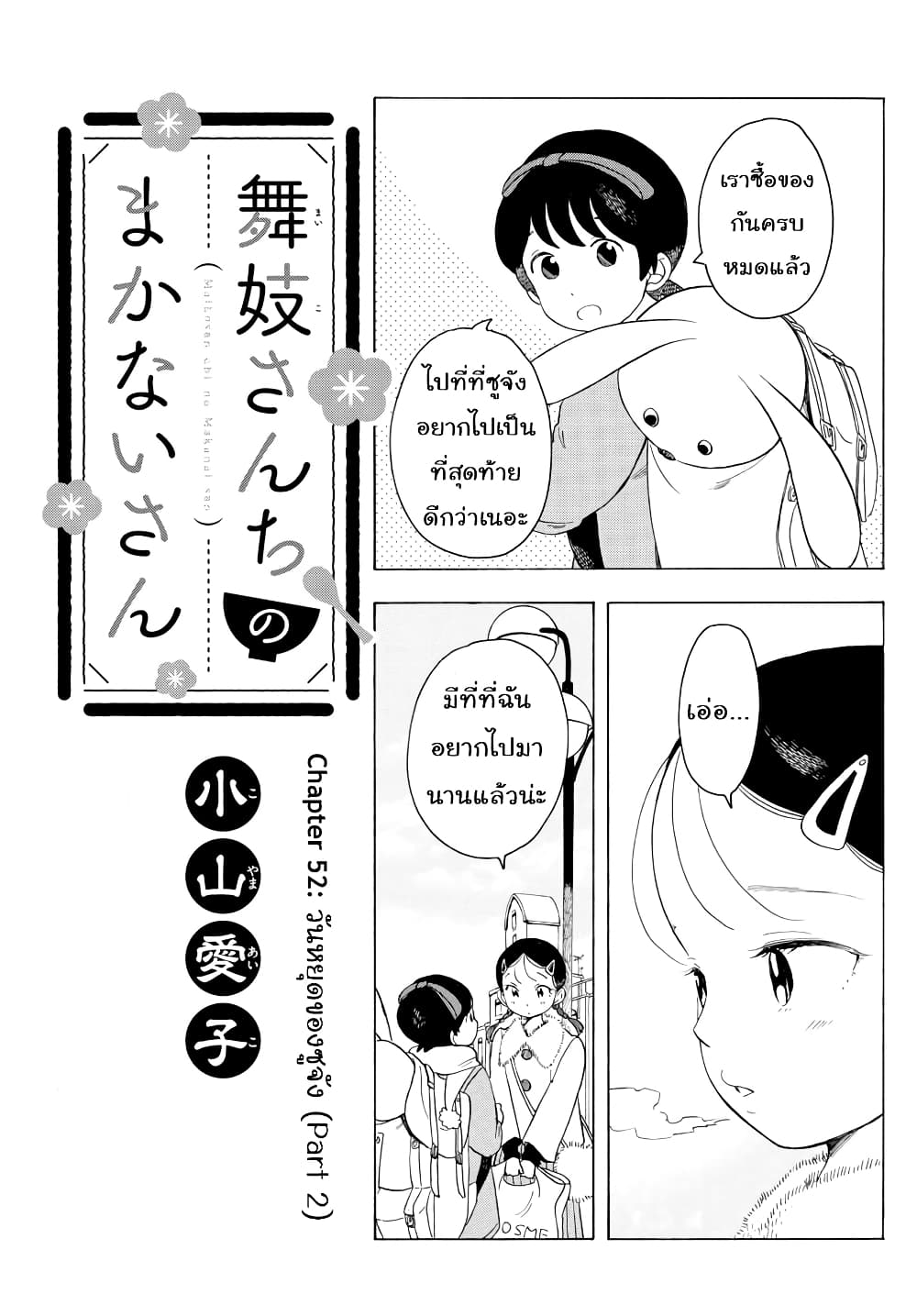 อ่านการ์ตูน Maiko-san Chi no Makanai-san 52 ภาพที่ 1