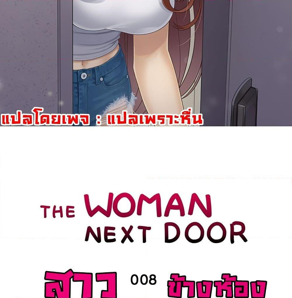 อ่านการ์ตูน The Woman Next Door 8 ภาพที่ 2