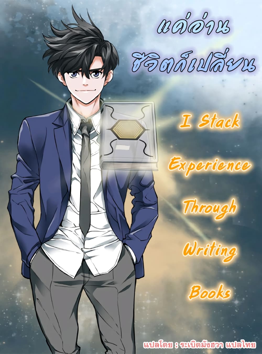 อ่านการ์ตูน I Stack Experience Through Reading Books 12 ภาพที่ 1