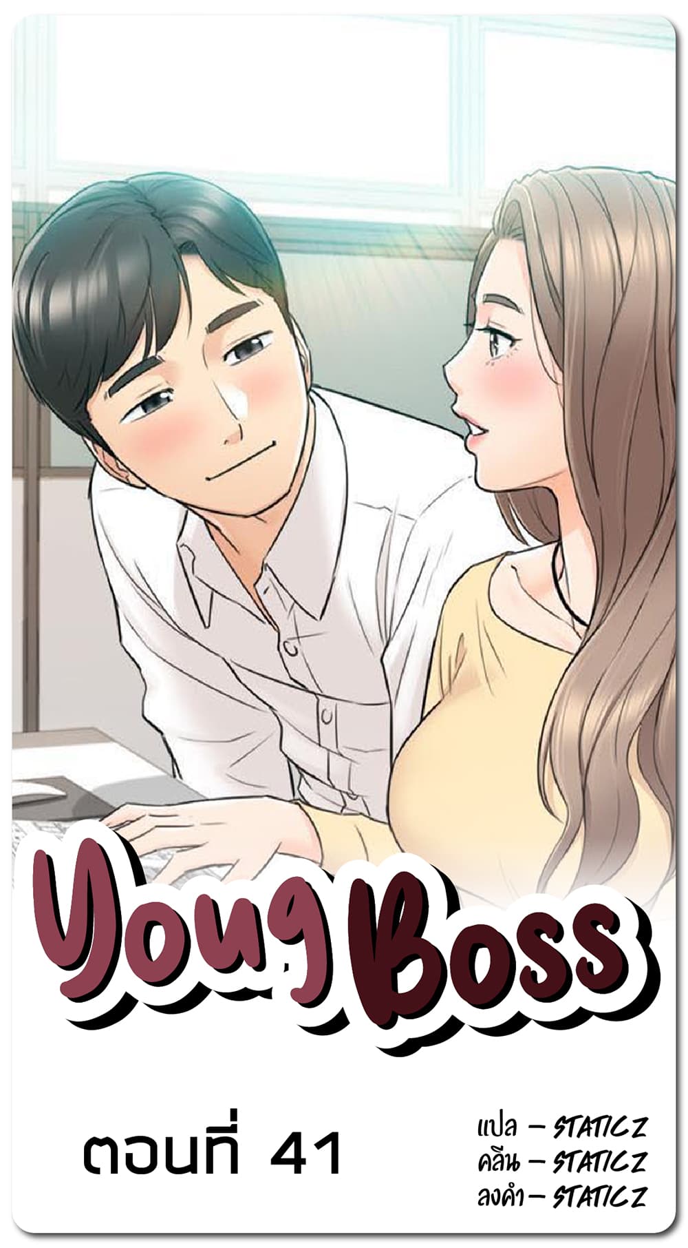 อ่านการ์ตูน Young Boss 41 ภาพที่ 1