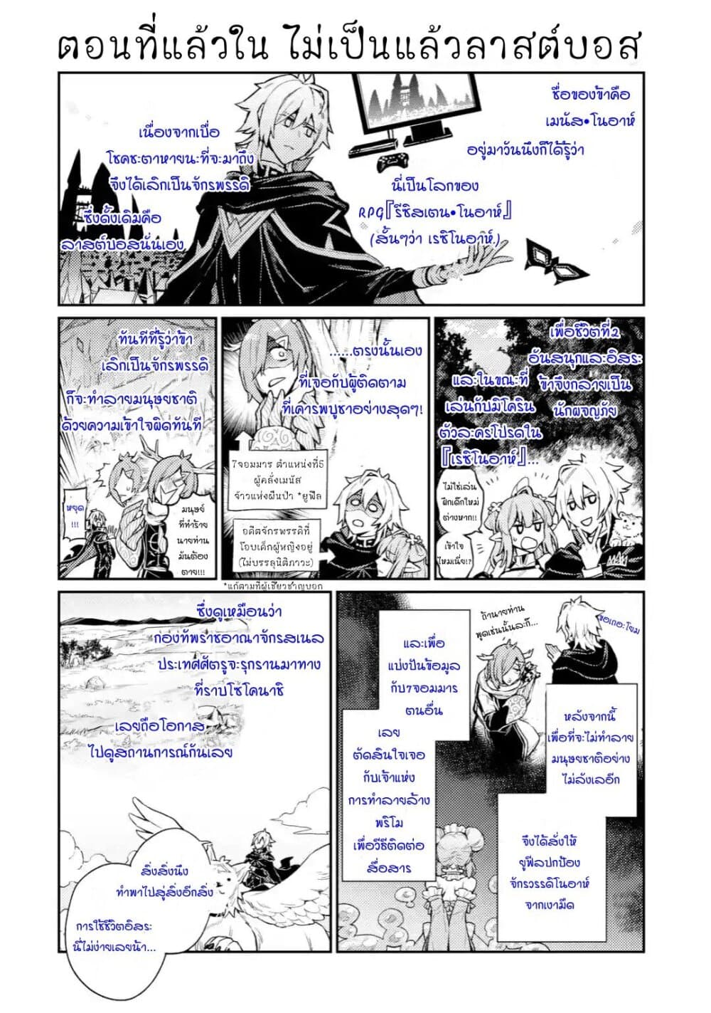 อ่านการ์ตูน Last Boss, Yamete Mita: Shujinkou ni Taosareta Furi Shite Jiyuu ni Ikite Mita 5 ภาพที่ 1