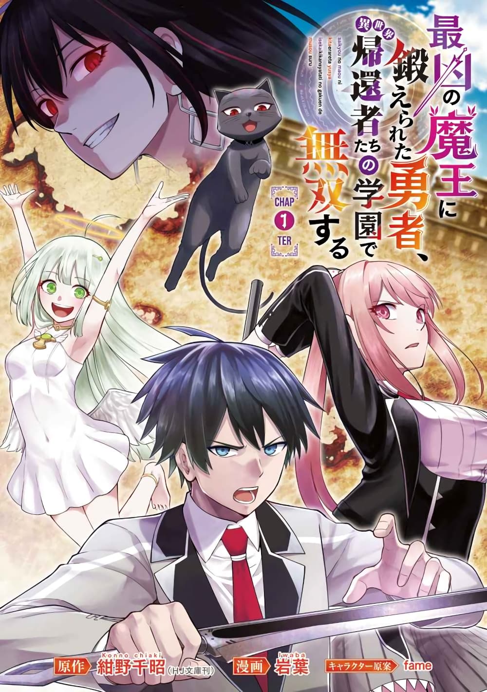 อ่านการ์ตูน Saikyou no Maou ni Kitaerareta Yuusha Isekai Kikanshatati no Gakuen de Musou Suru 1 ภาพที่ 2