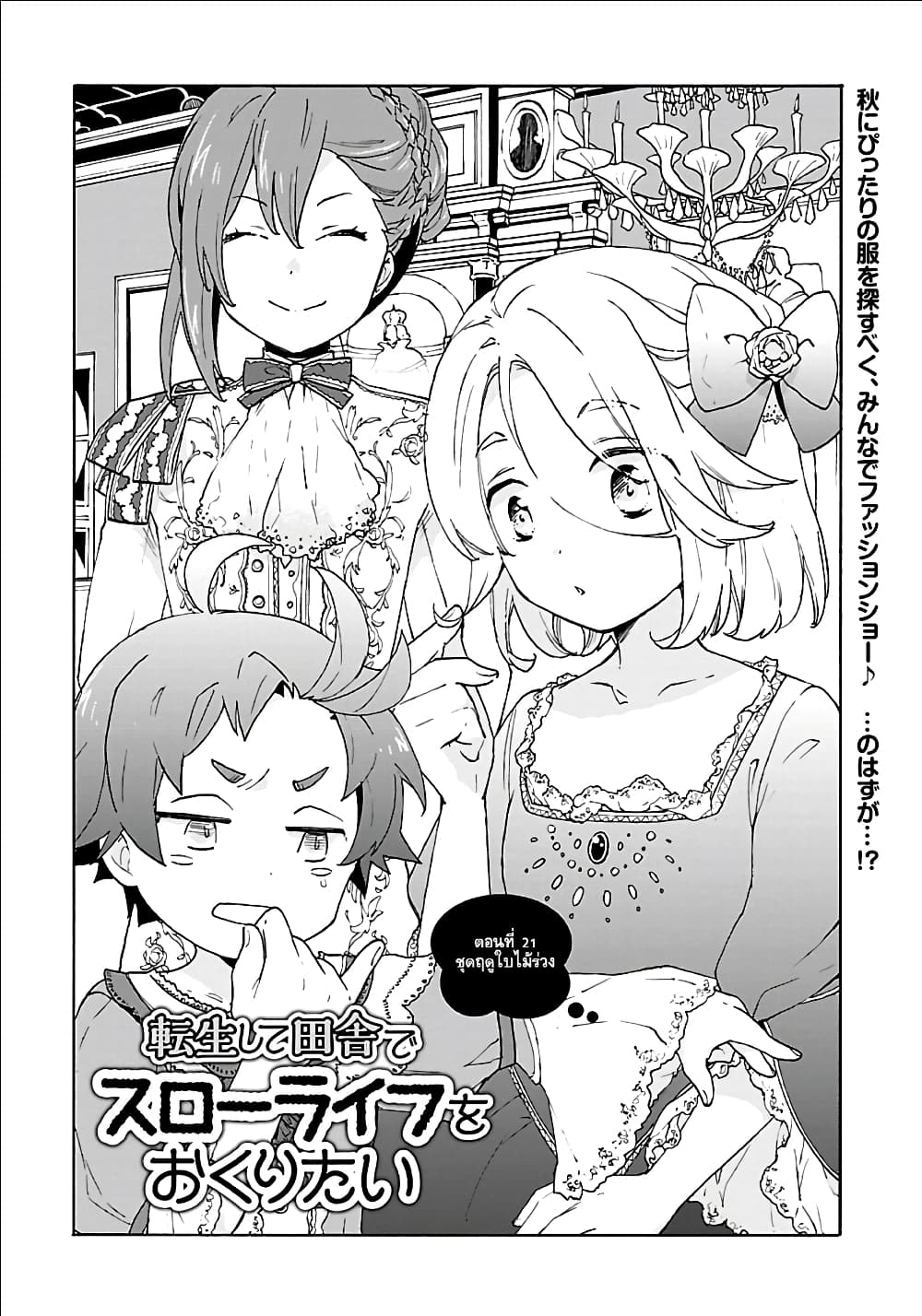 อ่านการ์ตูน Tensei Shite Inaka de slowlife wo Okuritai 21 ภาพที่ 1