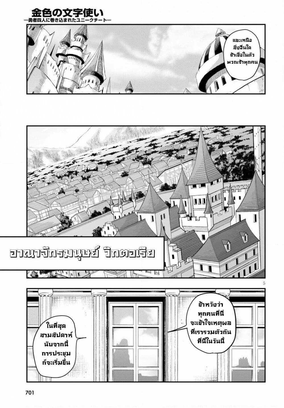 อ่านการ์ตูน Konjiki no Moji Tsukai – Yuusha Yonin ni Makikomareta Unique Cheat 56 ภาพที่ 5