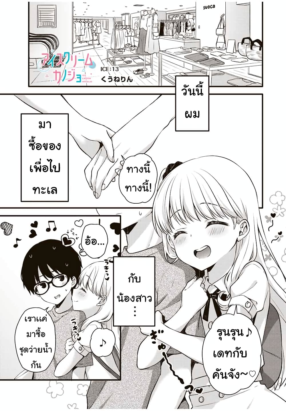 อ่านการ์ตูน Ice Cream Kanojo 13 ภาพที่ 2