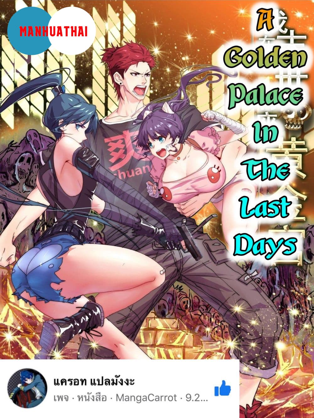 อ่านการ์ตูน A Golden Palace in the Last Days 2 ภาพที่ 1