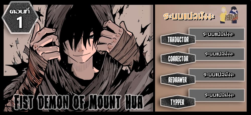 อ่านการ์ตูน Fist Demon Of Mount Hua 1 ภาพที่ 1