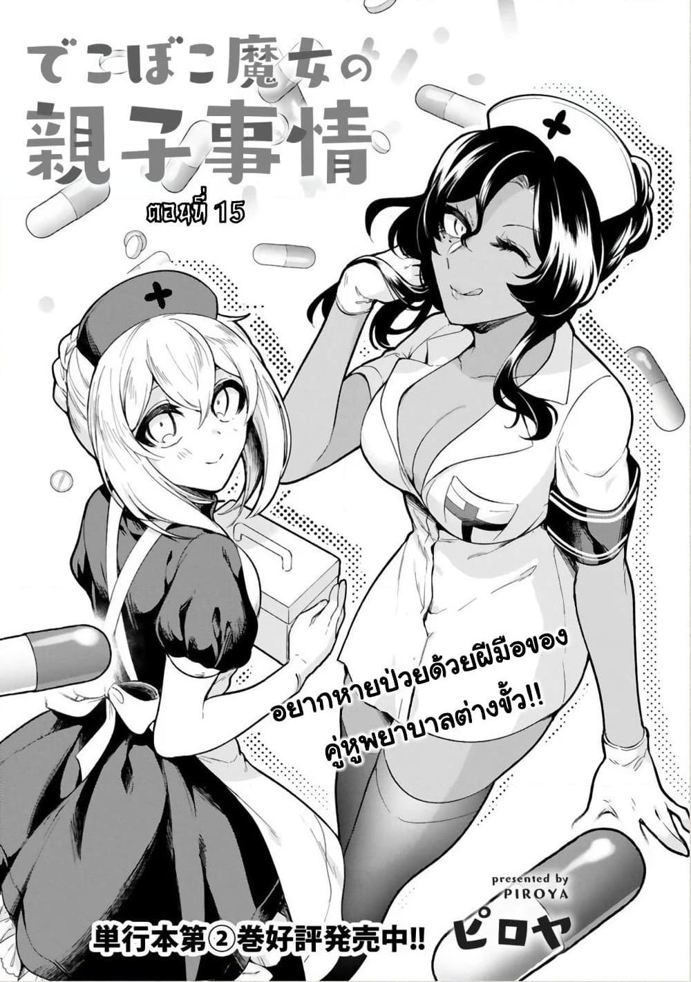 อ่านการ์ตูน Dekoboko Majo no Oyako Jijou 15 ภาพที่ 3